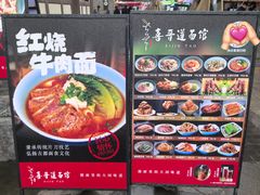 -喜晋道面馆(华严寺广场店)