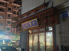 -孟家蟹包(锦绣街店)
