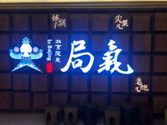门面-局气 烤鸭·北京菜(光华路店)
