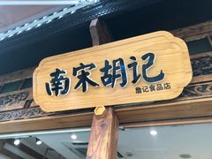 门面-南宋胡记(杭州河坊街店)