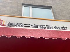 -新侨三宝乐面包店(崇文门店)
