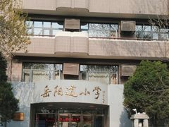 -岳阳道小学(大理道校区)