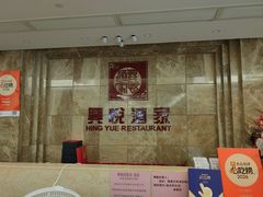 -兴悦酒家(环市东路店)
