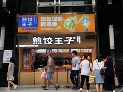 门面-煎饺王子(财富广场店)