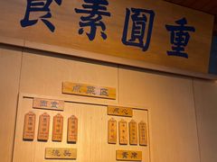 -重元寺香积厨素斋馆