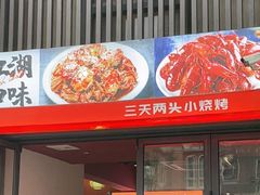 -不夜天烧烤牛骨头(南湖店)