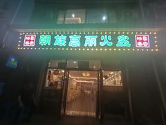 -朝族高丽火盆
