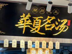 -德元兰州纯汤牛肉面(深圳首店)