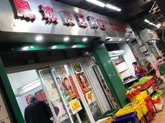 门面-凤城康记饭店