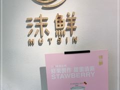 -沫鲜(高士德店)