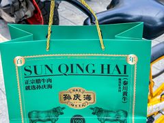 -孙庆海腊牛肉店(大皮院店)