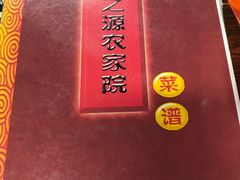 -韵之源农家菜(北京1店)
