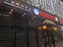 -涌觅名灶·本地海鲜宁波菜(财富广场店)