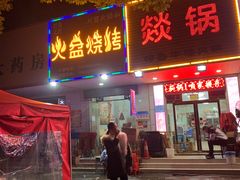 门面-醉川西火盆烧烤(恩施街总店)