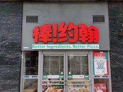 -棒约翰比萨意面(马家堡西路店)