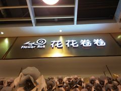 -花花卷卷·鲜食蛋糕(静安久光百货店)