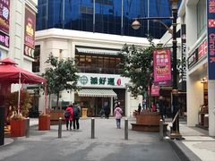 -添好运点心专门店(百老汇店)
