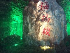 -福泉海码头(六里山店)