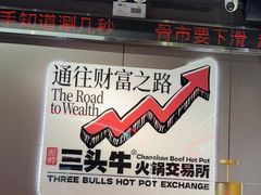 -三头牛·潮汕牛肉生蚝火锅 (夏湾店)
