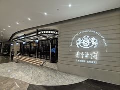 -狮王府淮扬菜(万象城店)