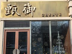 -甄御•海鲜新青岛菜(麦岛店)