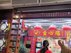 -文记壹心鸡(宝华路店)