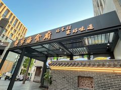 -宁海食府(北岸琴森店)