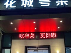 门面-花城粤菜餐厅(高新区店)