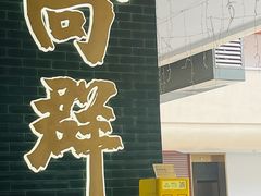 -粤·向群饭店(二沙岛店)