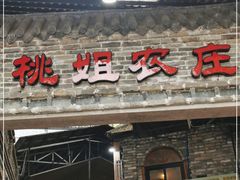 门面-桃姐农庄老字号(从化温泉店)