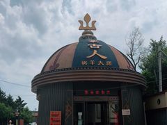 -蒙古人烹羊专家(东风大街店)