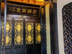-老铺黄金(工美大厦店)
