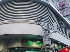 -康乐(滨江道店)