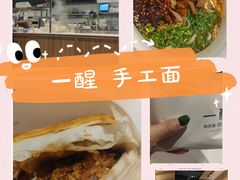 -一醒·手工面·西北传统小吃(悠方购物中心店)