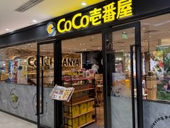 -COCO壱番屋(北京平安国际金融中心店)
