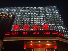 -凯鸽酒楼(大同振兴街店)