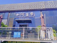 -小河盐帮·私家菜·烤鸭(三元桥·霄云路店)