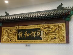 -同和居(什刹海店)
