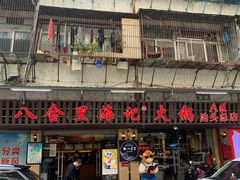 门面-八合里牛肉火锅(八合里总店)