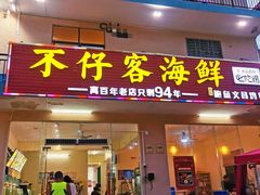 门面-琼大师东方烤乳猪(亚特兰蒂斯店)