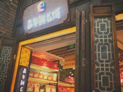 门面-嘉华鲜花饼·现烤(昆明老街店)