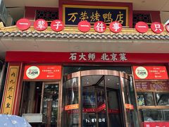 -万荣烤鸭店·北京菜(农光里店)