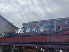 -成都吃客(九眼桥店)