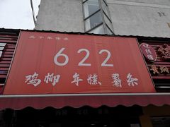门面-鸡柳大人(宁大店)