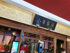 -小吊梨汤·北京菜·烤鸭(鸟巢店)