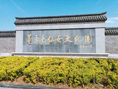 -董永七仙女文化园
