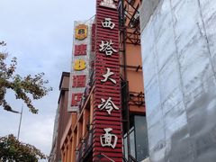 -西塔大冷面(市府大路店)