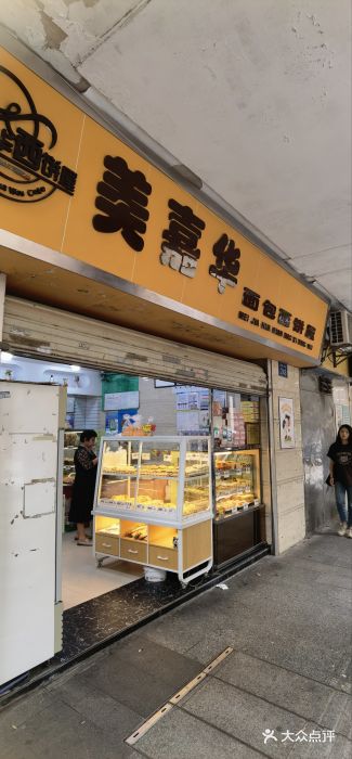 美嘉华面包西饼店(红胜坊店)图片