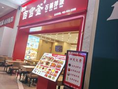 -吉宫釜拌饭馆(益田假日世界店)