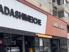 -保路达大师美车(天泰路店)